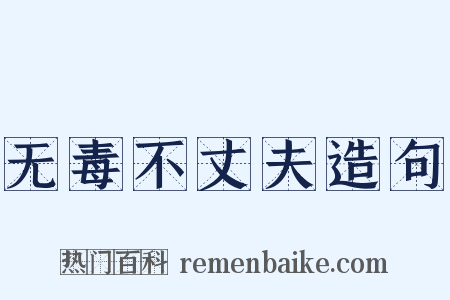 无毒不丈夫造句是什么意思的图片